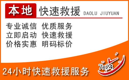 广河24小时高速公路汽车救援电话